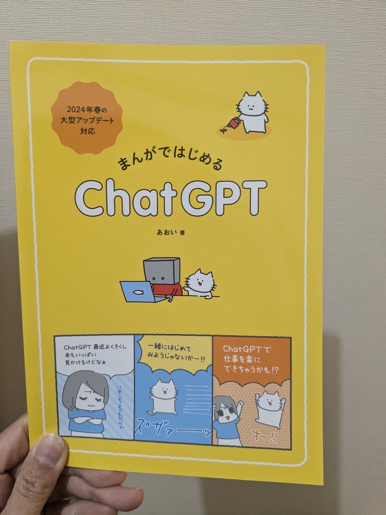 【物理本】まんがではじめるChatGPT