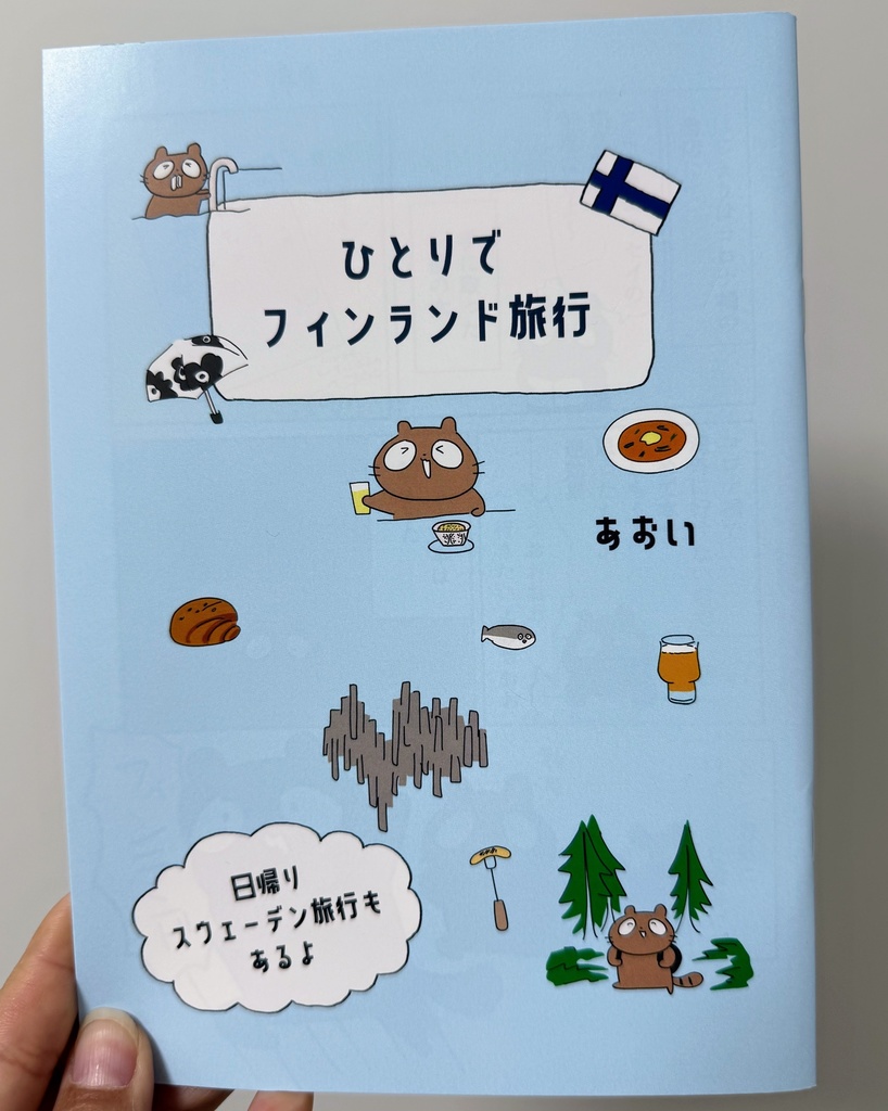 ひとりでフィンランド旅行