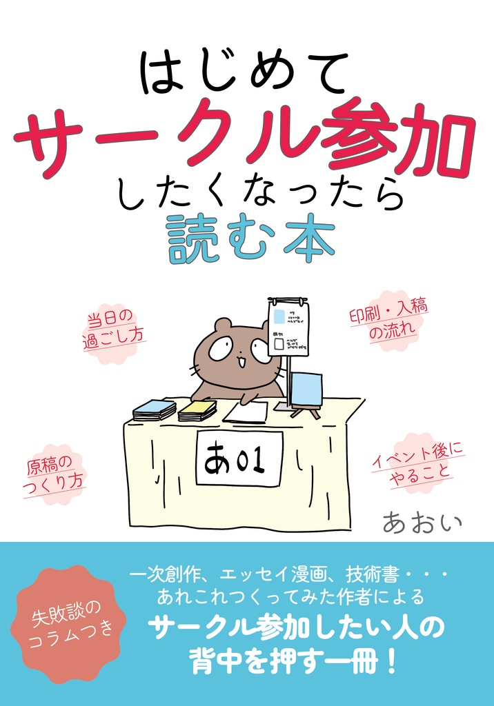 【物理本】はじめてサークル参加したくなったら読む本
