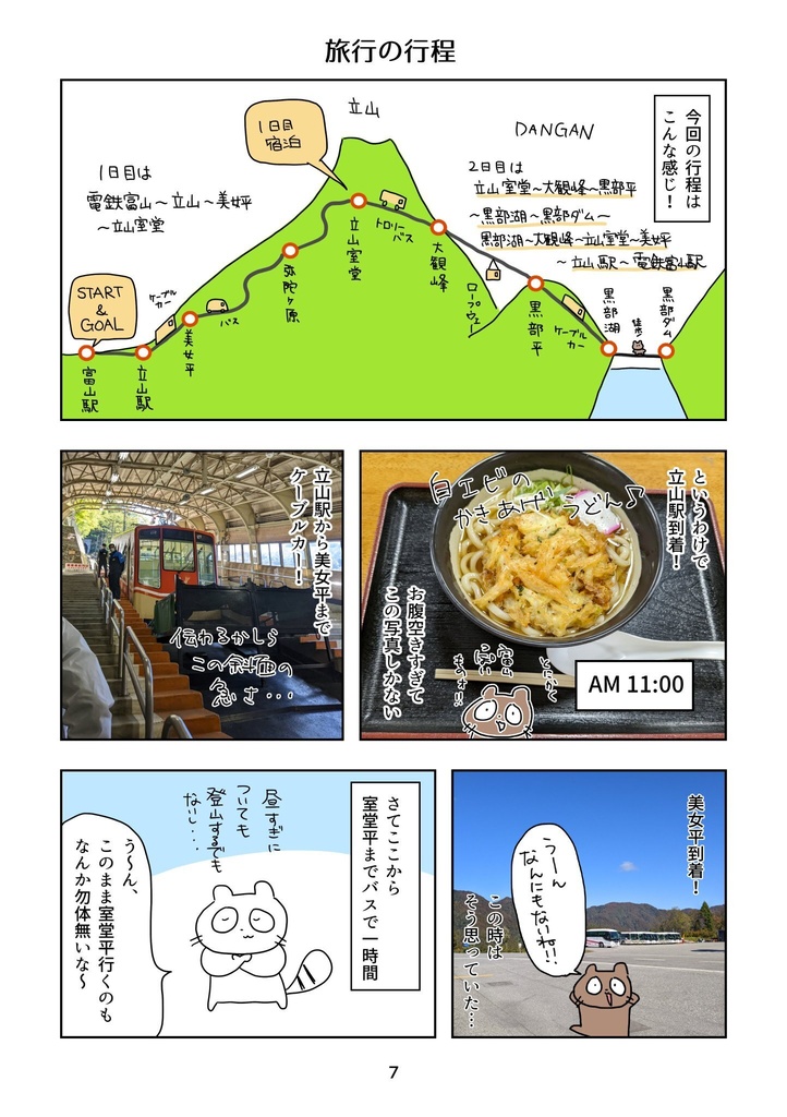 【物理本】ひとりで立山黒部旅行