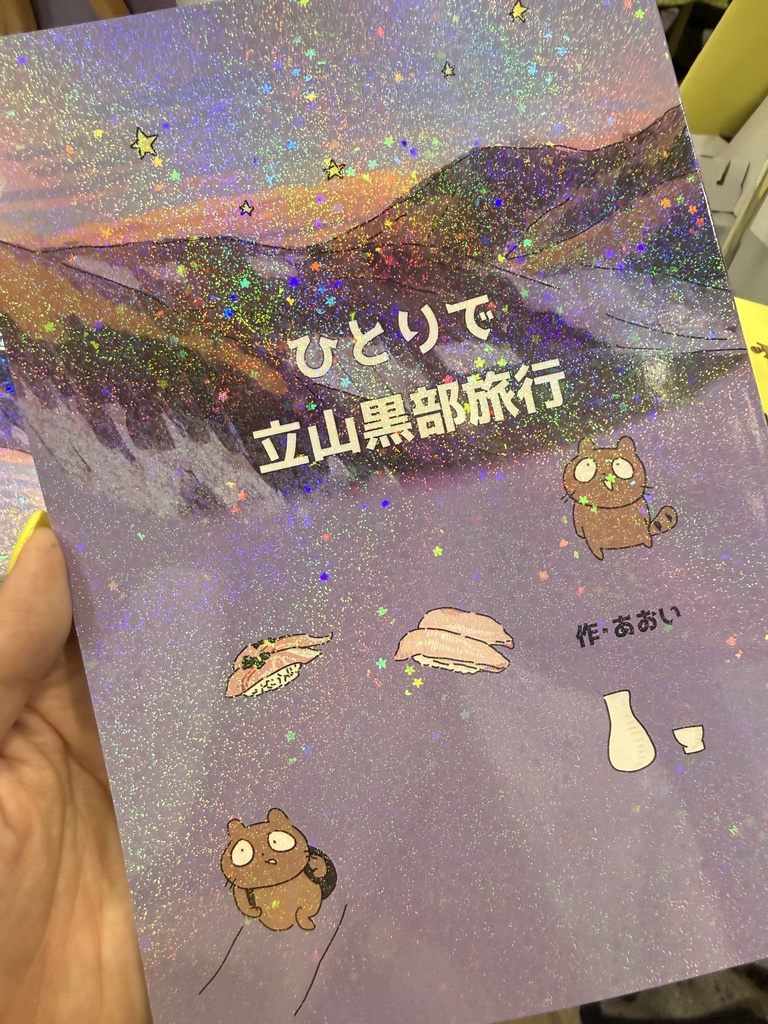 【物理本】ひとりで立山黒部旅行