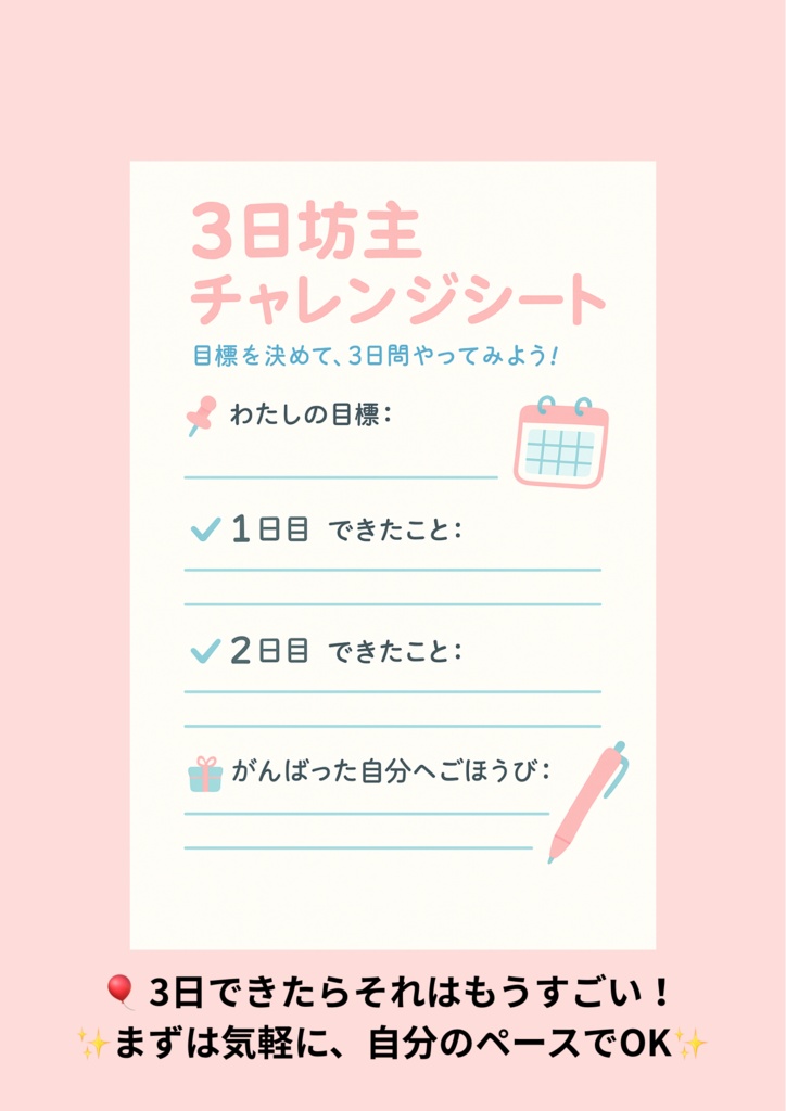 3日坊主チャレンジシート