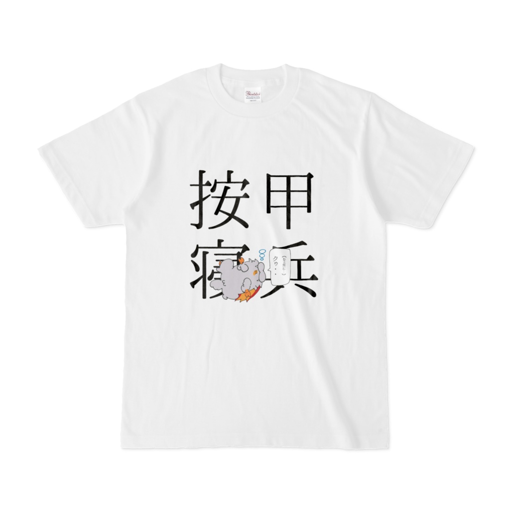 按甲寝兵Tシャツ