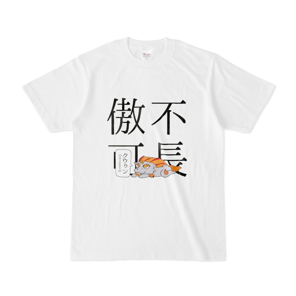 傲不可長Tシャツ