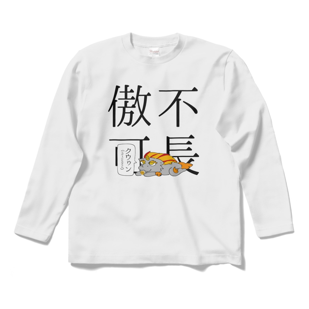 傲不可長長Tシャツ