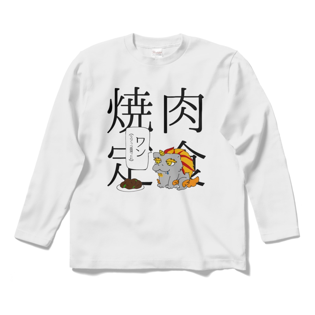 焼肉定食長Tシャツ