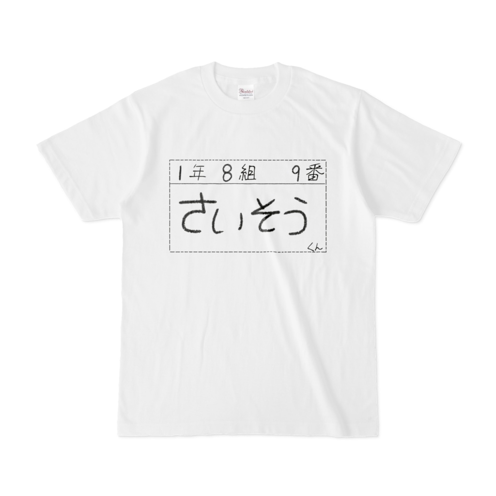 さいそうくんT
