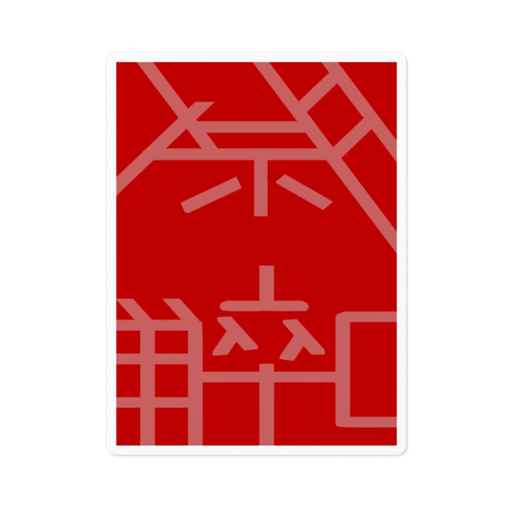 祭囃シール 赤