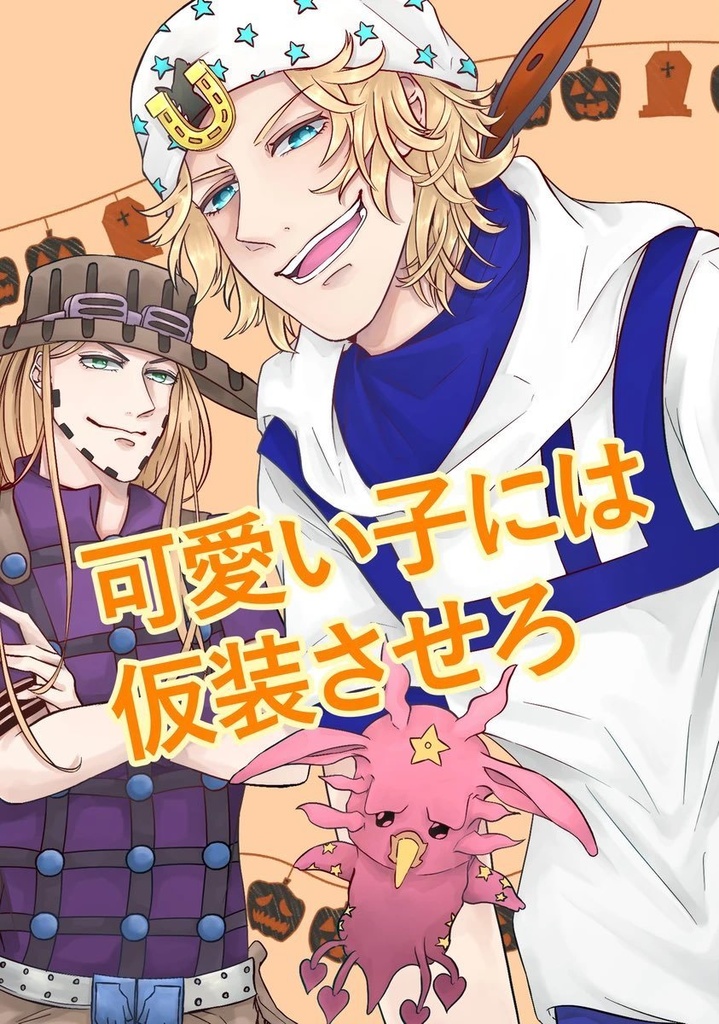 「可愛い子には仮装させろ」