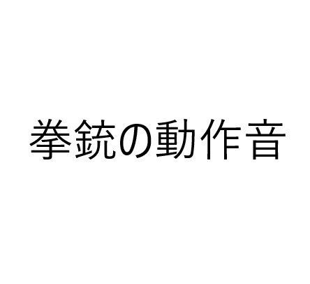 拳銃の動作音（無料