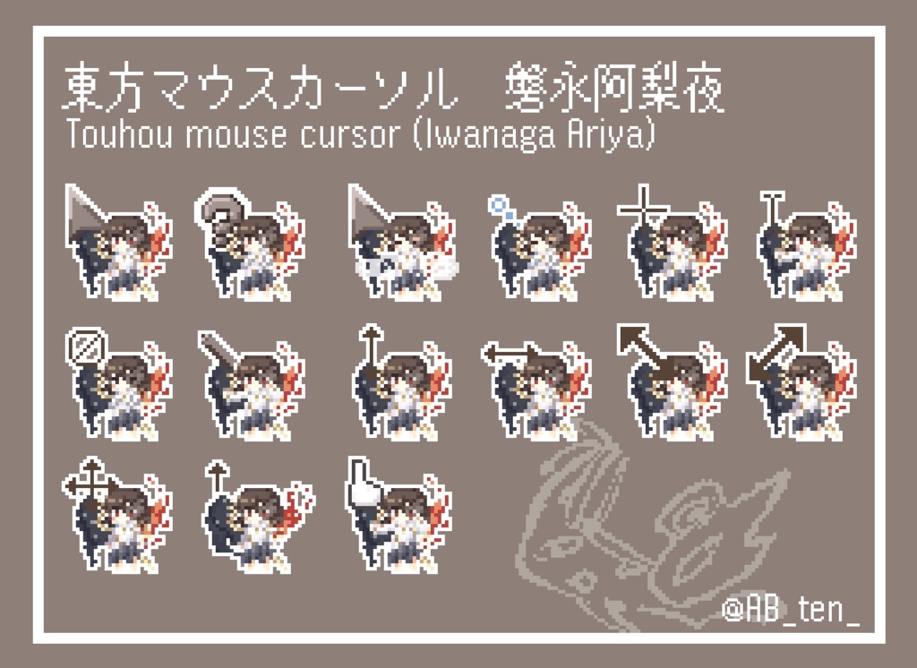 東方マウスカーソル　磐永阿梨夜