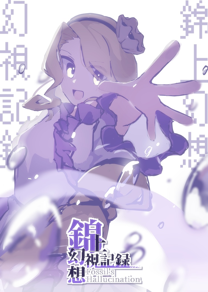 【電子版】錦上幻想幻視記録
