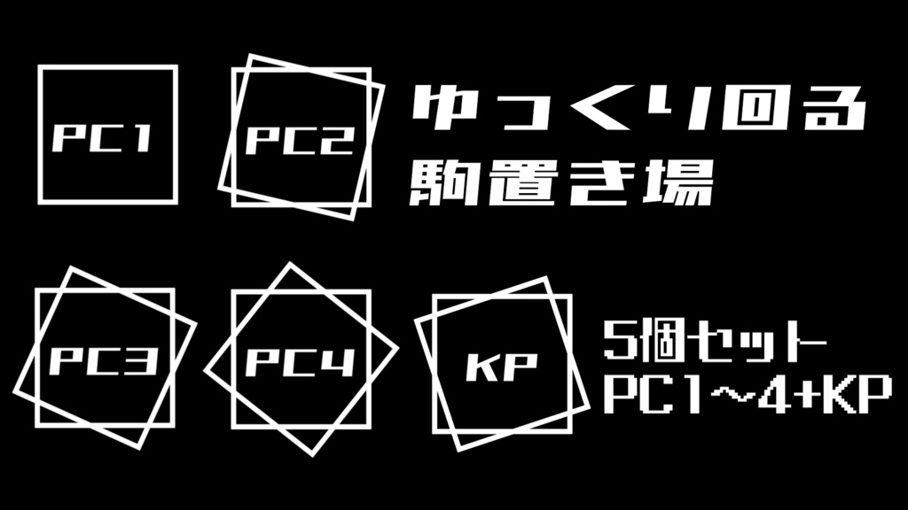 ゆっくり回る駒置き場【フリー素材】
