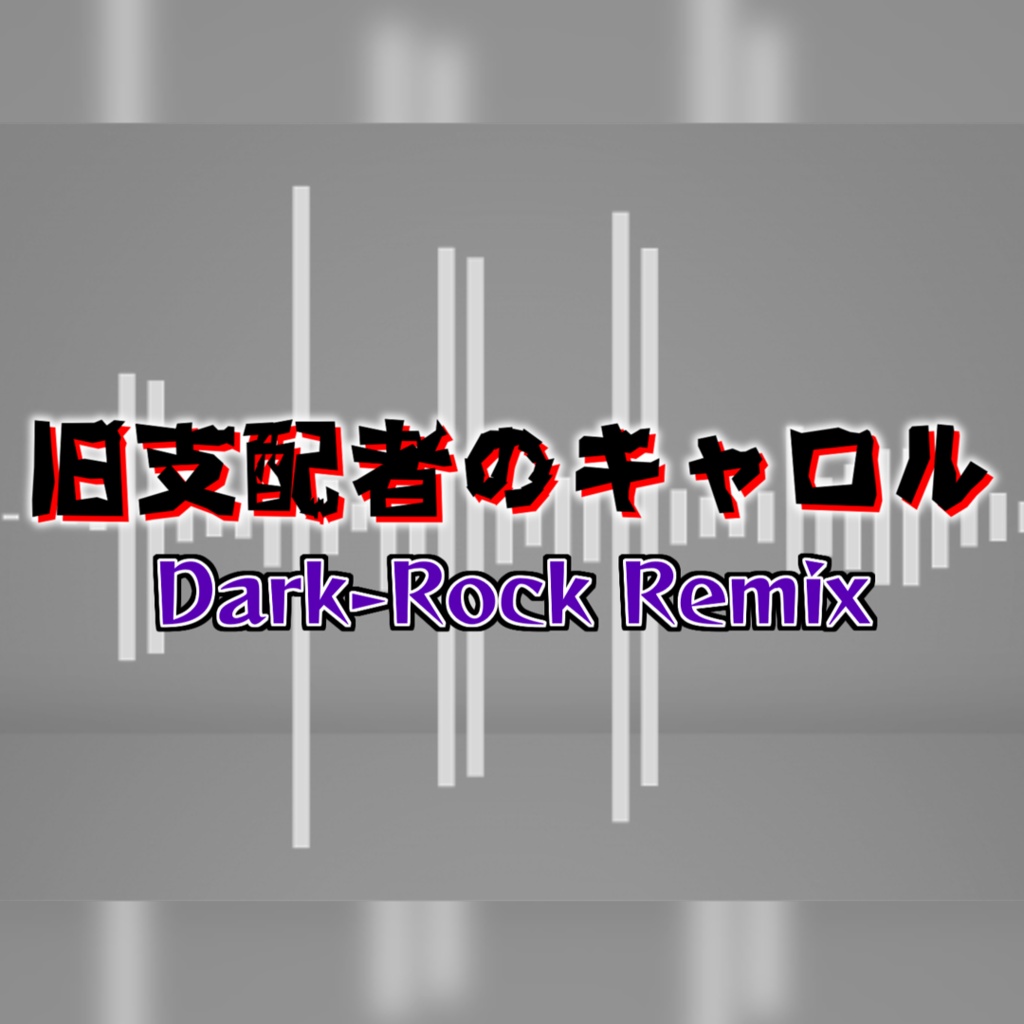 旧支配者のキャロル Dark-Rock Remix【フリーBGM】