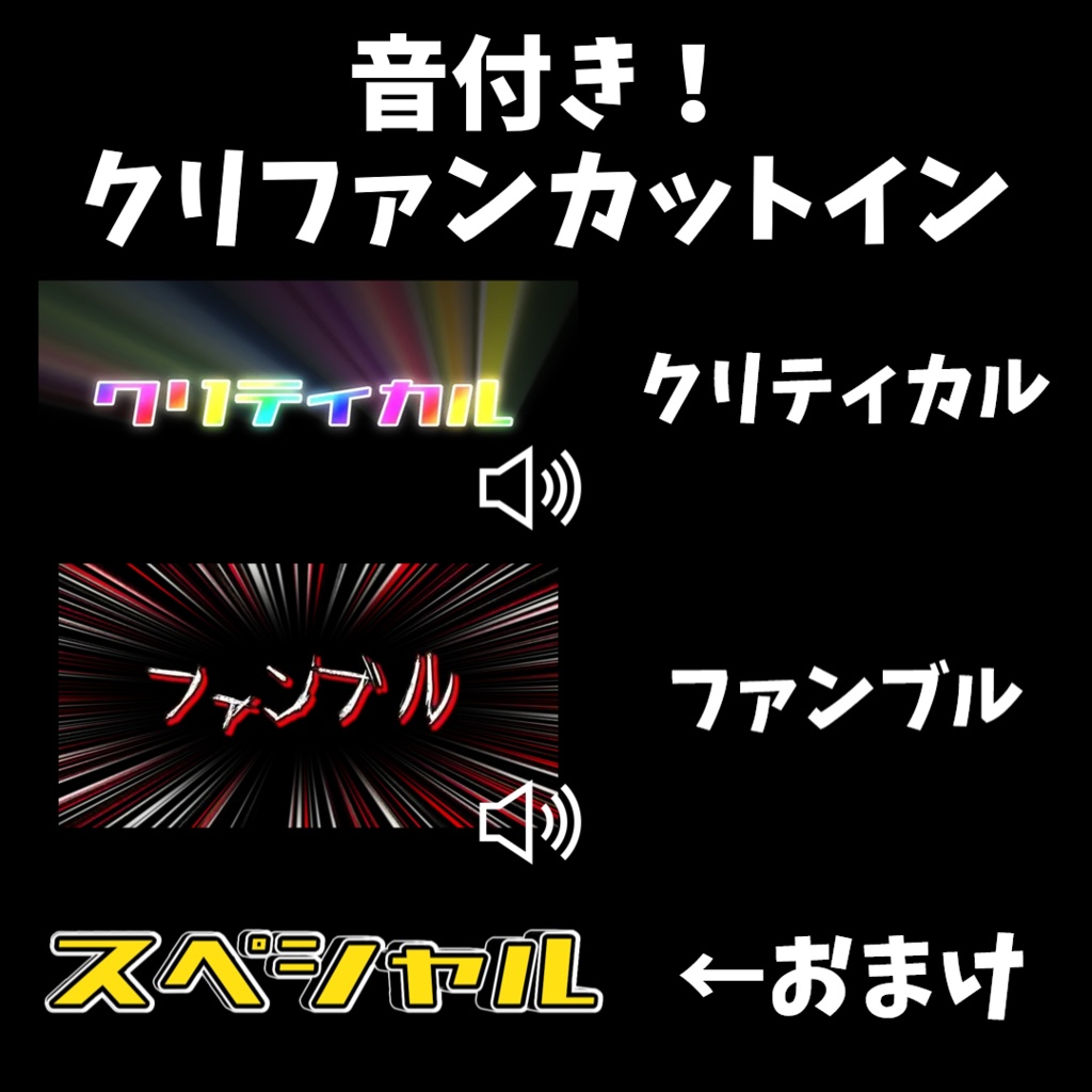 【無料】音付き！クリファンカットイン【ココフォリア用素材】