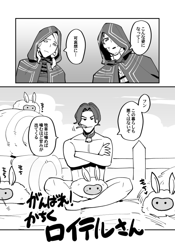 がんばれ!かちくロイテルさん