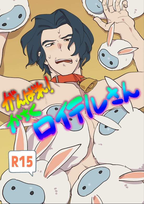 がんばれ！かちくロイテルさん