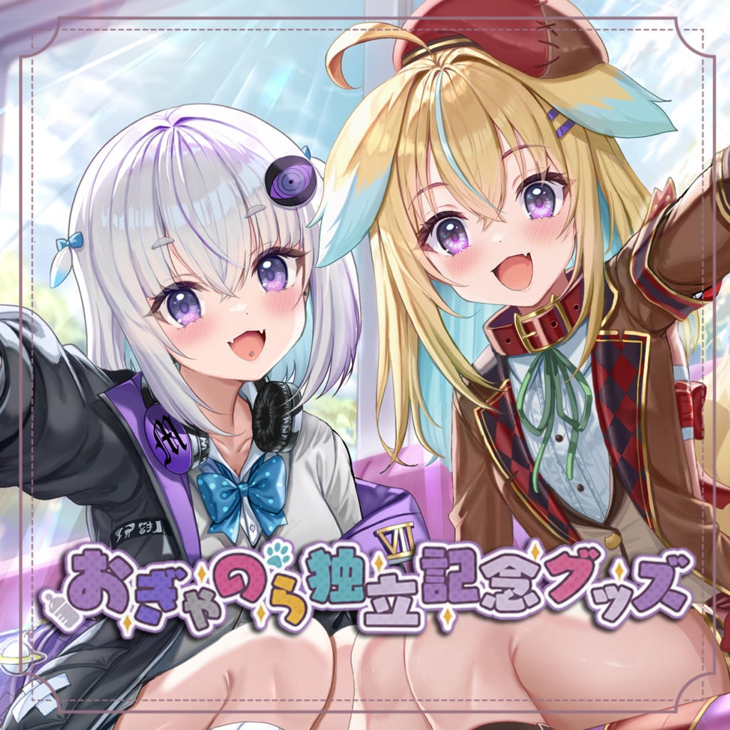 おぎゃのら 独立記念グッズ