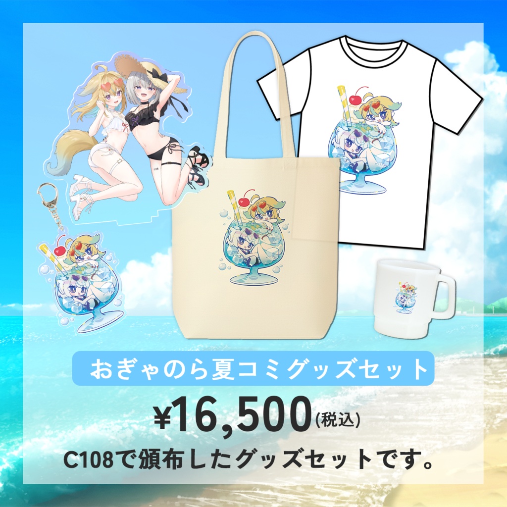 【C108】おぎゃのら夏コミグッズセット