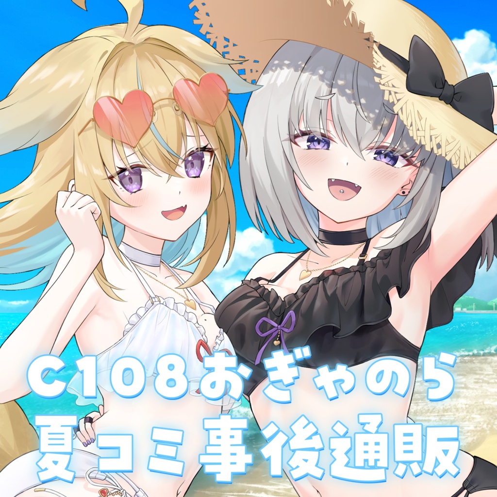 【C108】おぎゃのら夏コミグッズセット