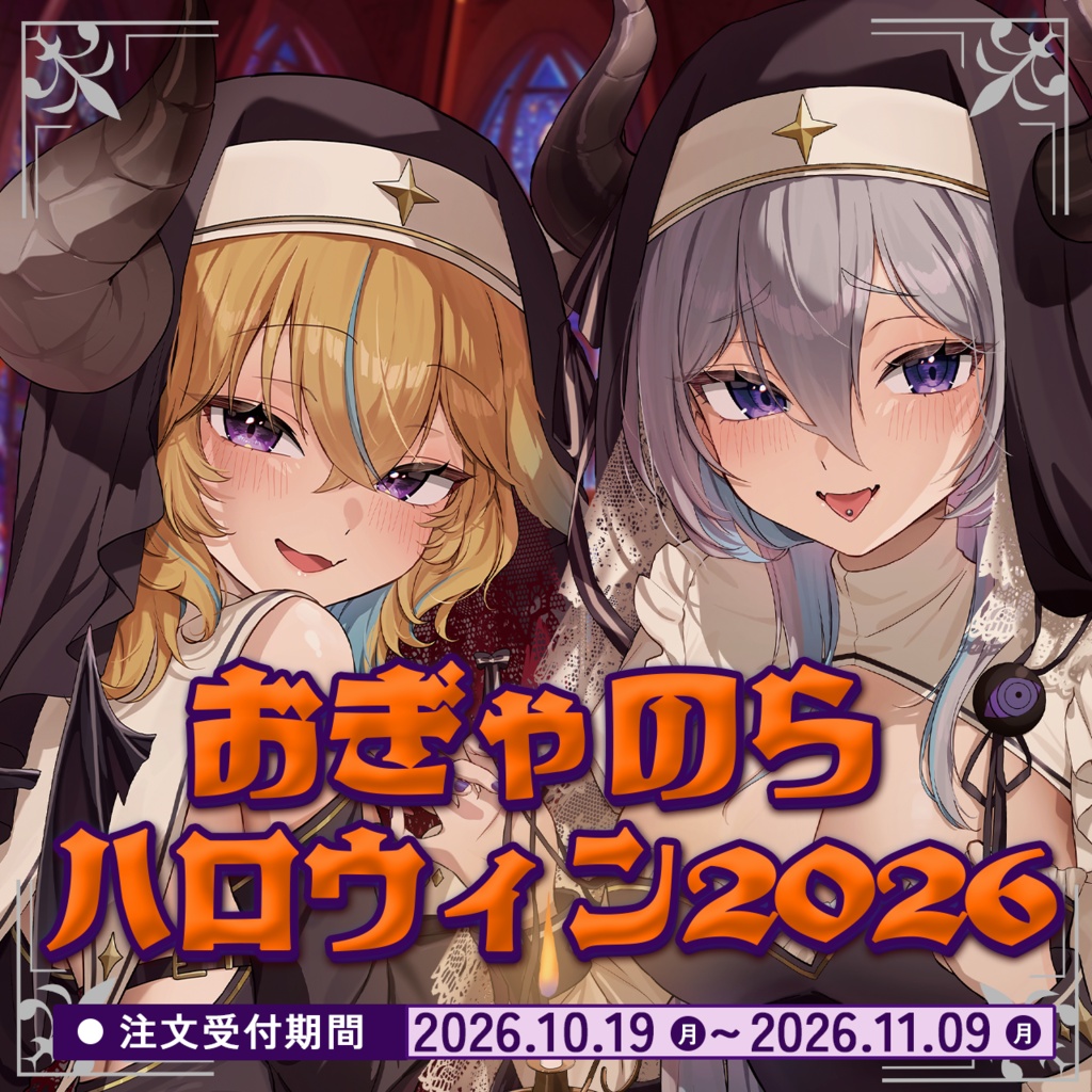 おぎゃのらハロウィン2026グッズ