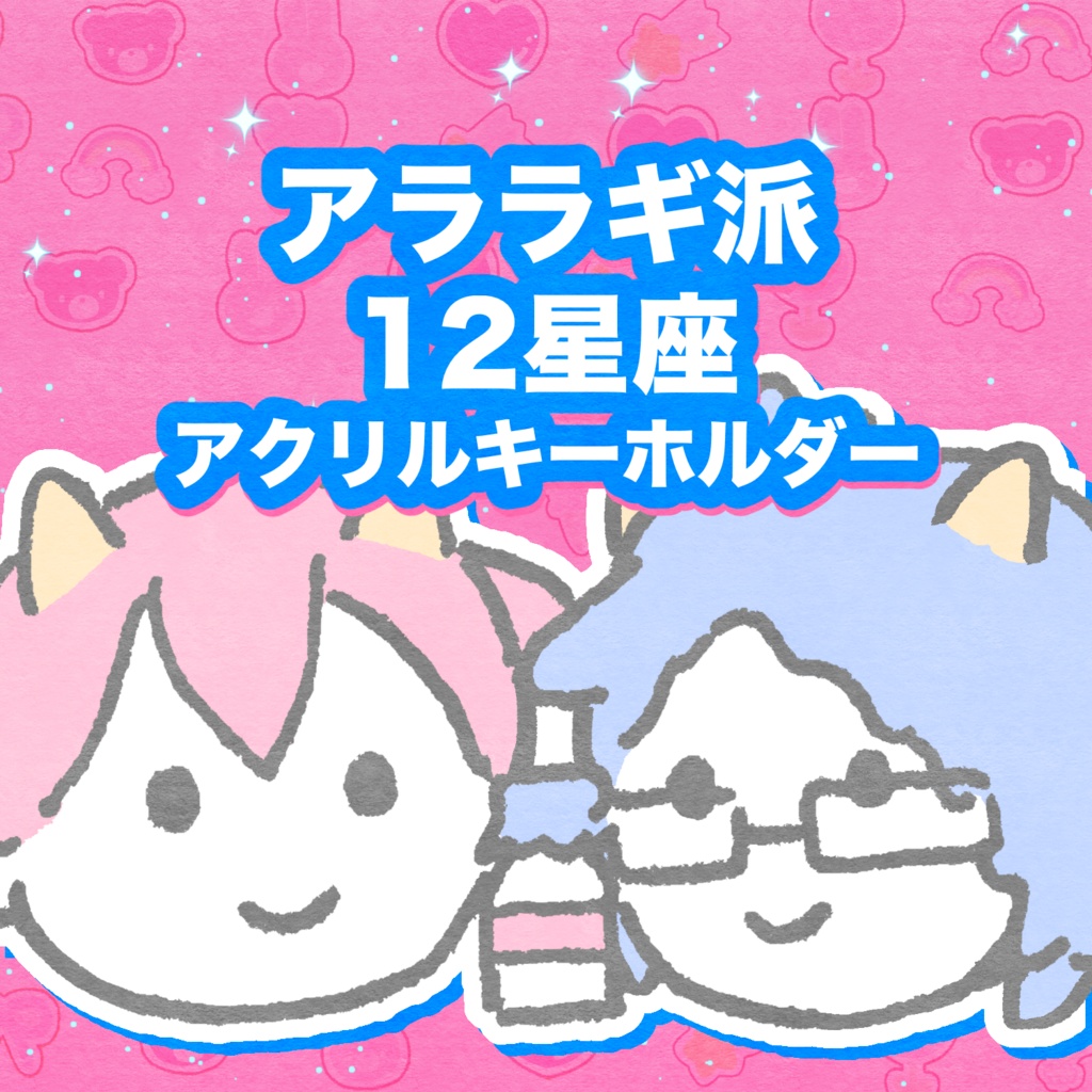 さち＆もき12星座アクリルキーホルダー