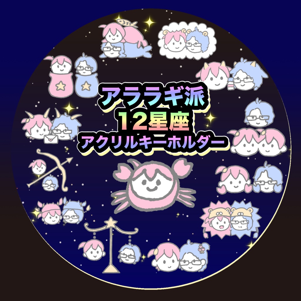 さち&もき12星座アクリルキーホルダー
