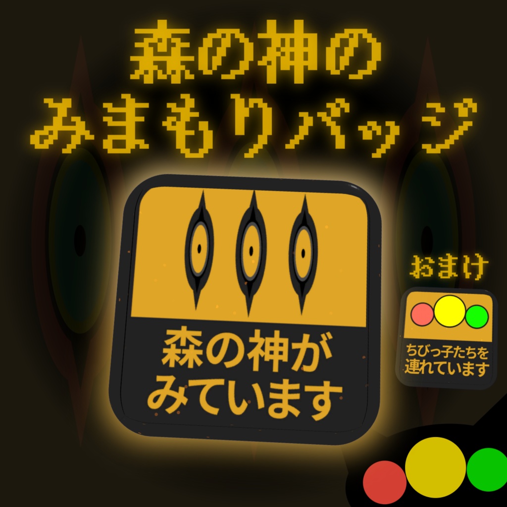 【Free】森の神のみまもりバッジ  [Terrors of Nowhere] 