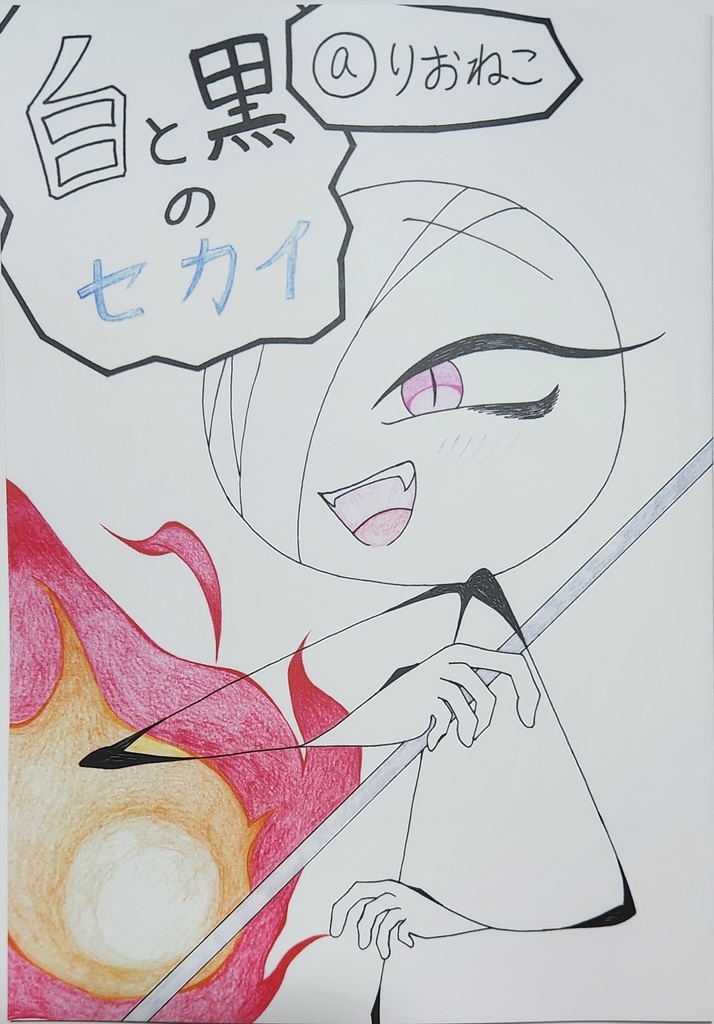 白と黒のセカイ 特別色紙セット