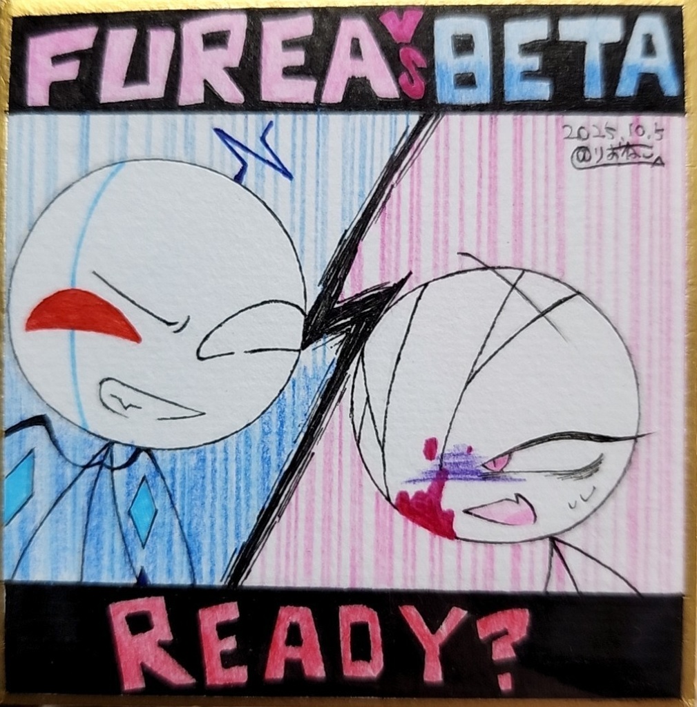 フレアVSベータ