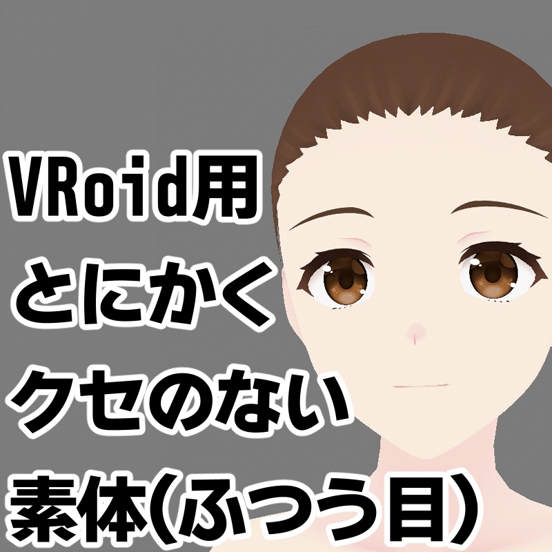 無料:VRoid用とにかくクセのない素体(ふつう目)