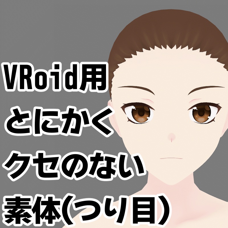 無料:VRoid用とにかくクセのない素体(つり目)