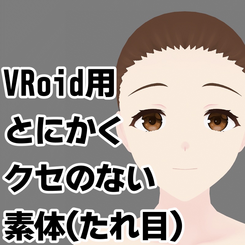 無料：VRoid用とにかくクセのない素体（たれ目）
