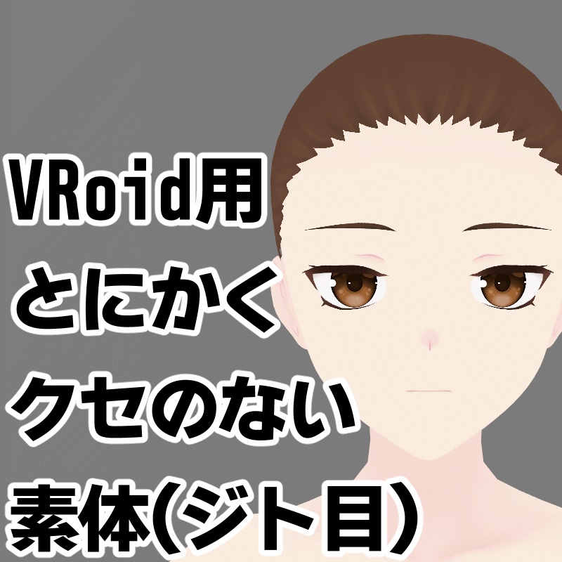 無料：VRoid用とにかくクセのない素体（ジト目）