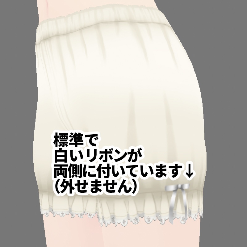 試用版有:VRoidカスタムアイテム リボン付きシンプルドロワーズ