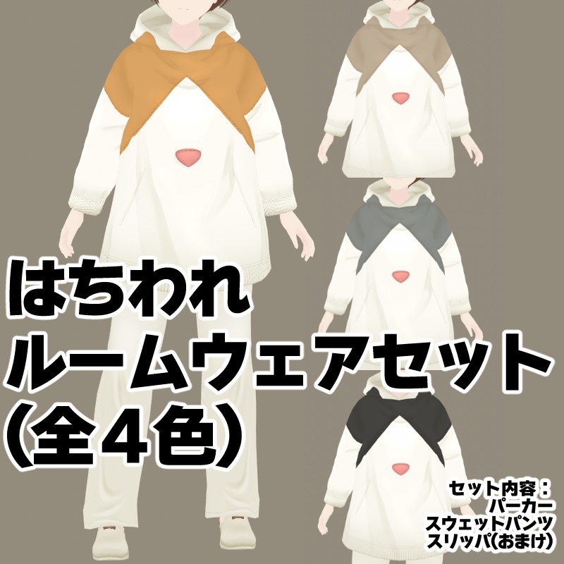 VRoidカスタムアイテム:はちわれルームウェアセット