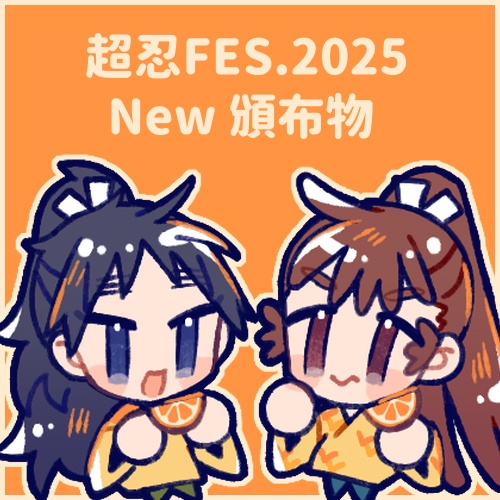 【忍たま】超忍FES.2025頒布物