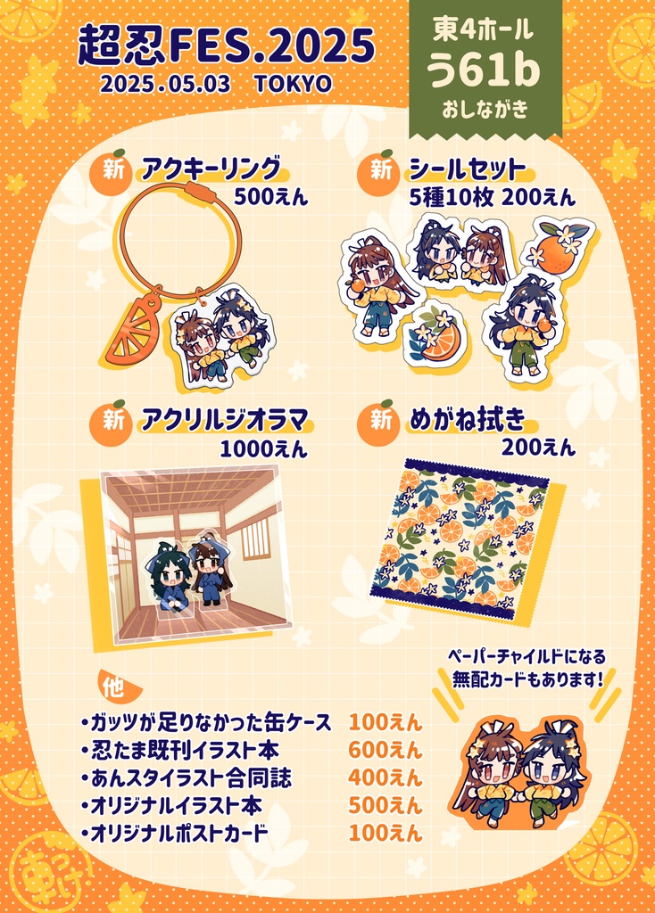 【忍たま】超忍FES.2025頒布物