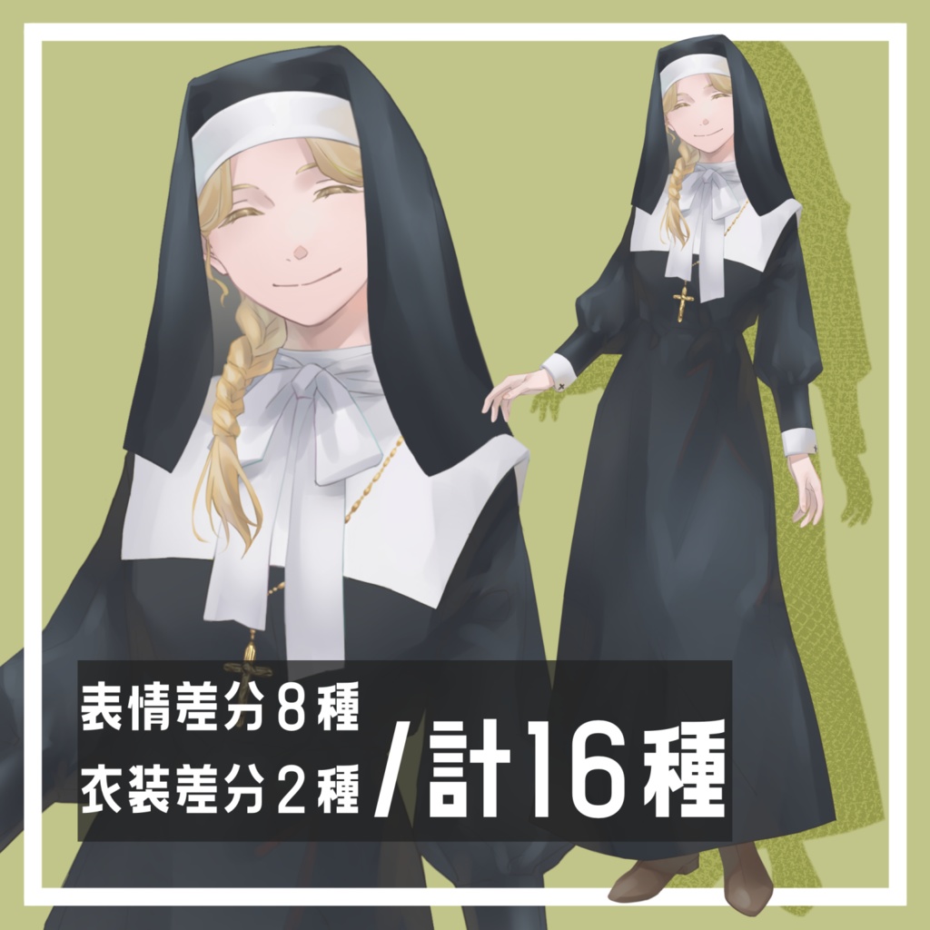 立ち絵素材 糸目シスター【表情差分8種&衣装差分あり】