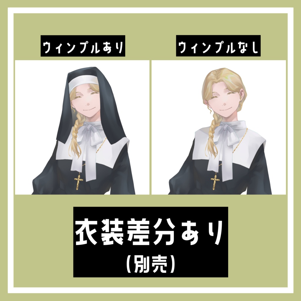 立ち絵素材 糸目シスター【表情差分8種&衣装差分あり】