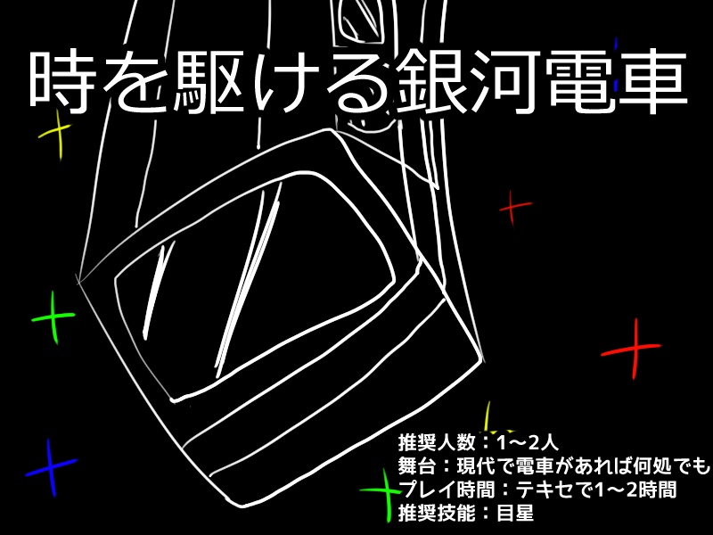 CoC6シナリオ「時を駆ける銀河電車」