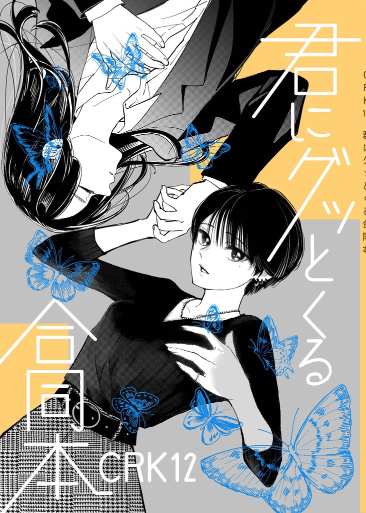 君にグッとくる合同本(2026)