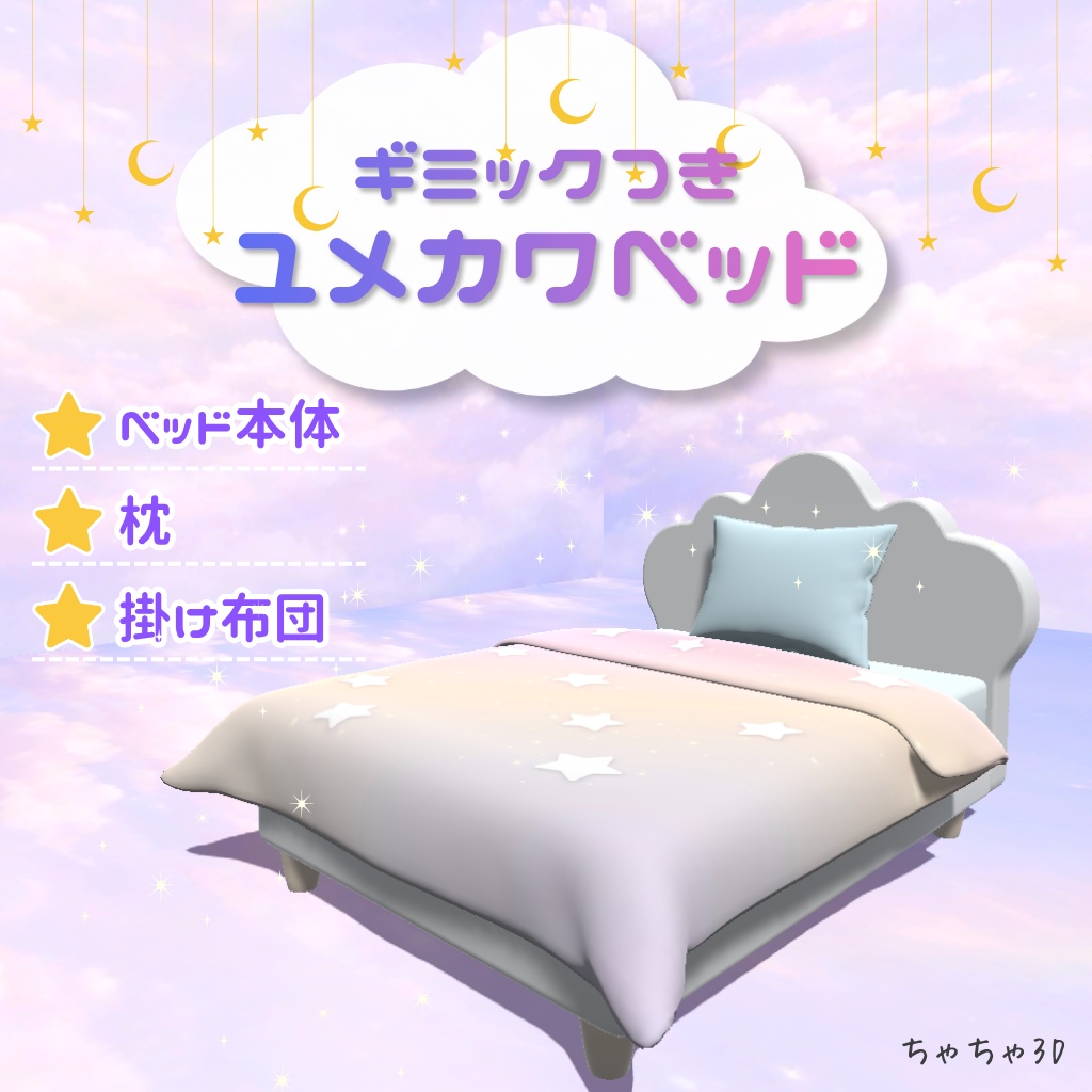 【VRC対応】ギミックつき ユメカワベッド