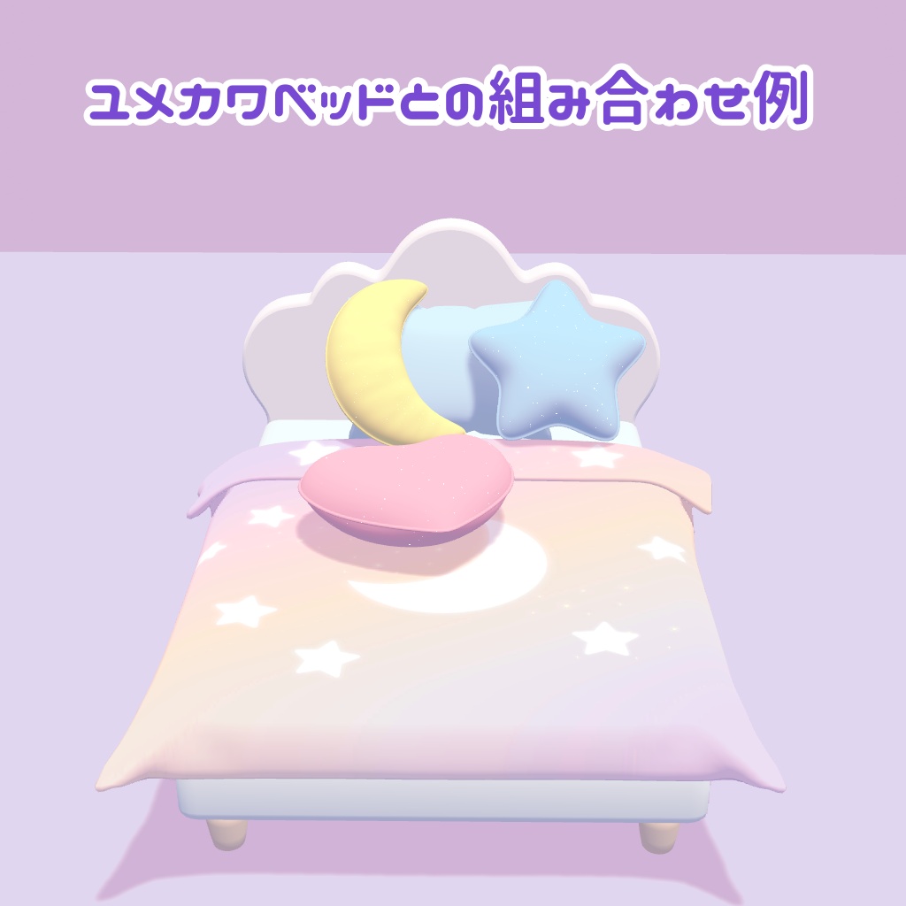 【VRC対応】ユメカワシリーズ ユメカワクッション