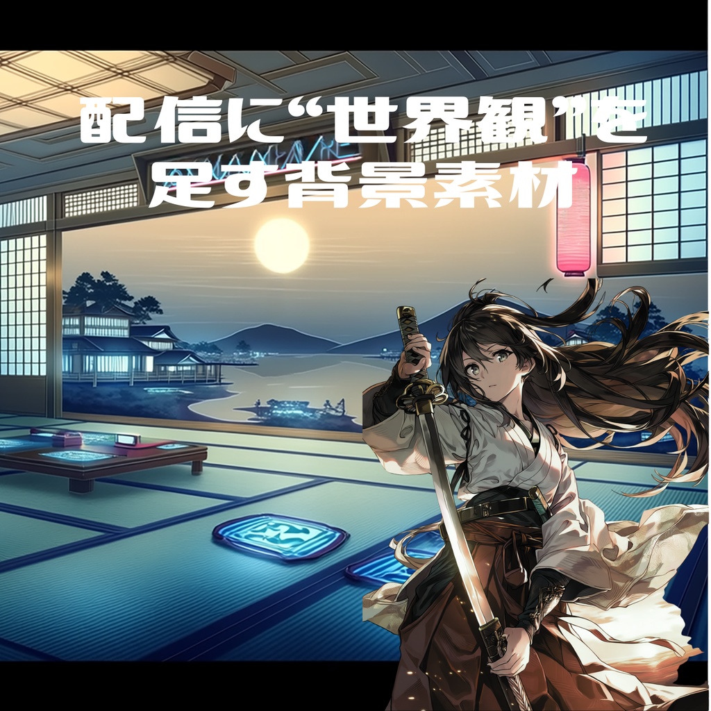 和サイバー配信背景素材|VTuber・配信者向け お試しセット Part2