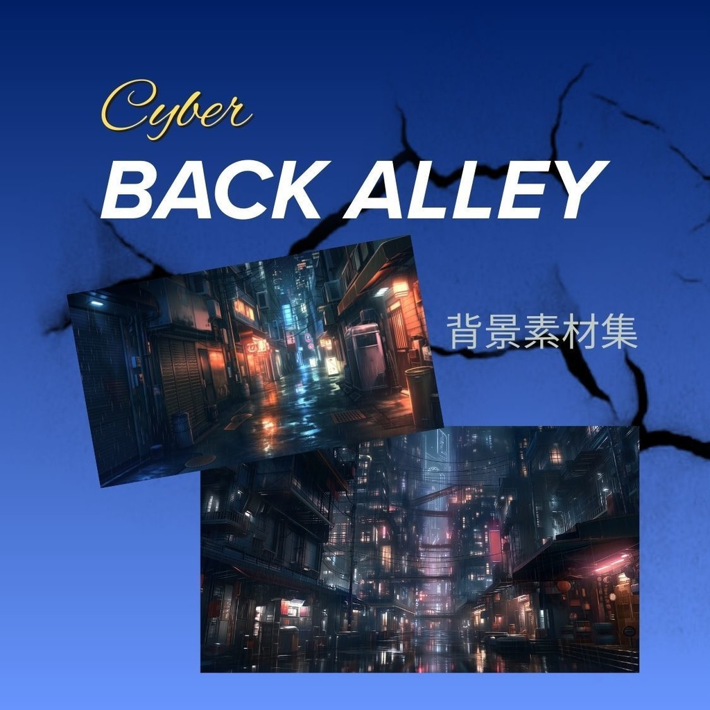 サイバーパンク路地裏 背景素材集（動画・配信向け）10枚セット