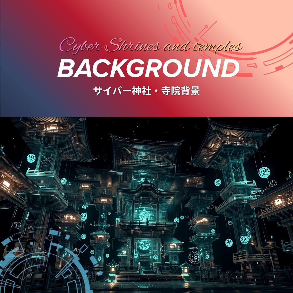 サイバー神社・寺院 背景素材集 10枚セット