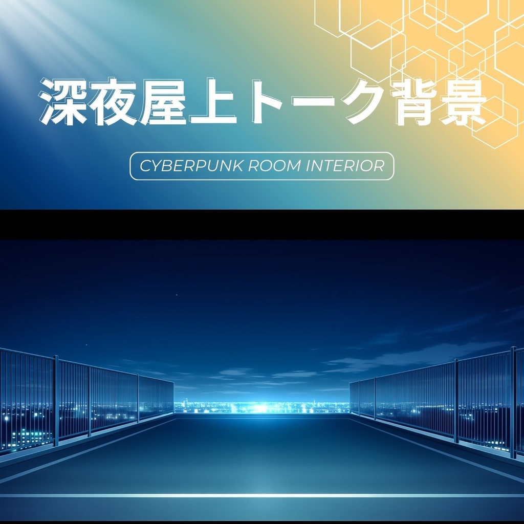 【配信背景素材】深夜の屋上トーク背景（商用可）
