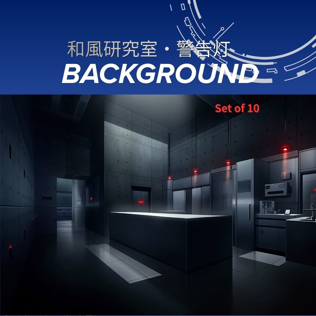 【背景素材】赤い警告灯の研究室｜和風SF背景 １０枚セット