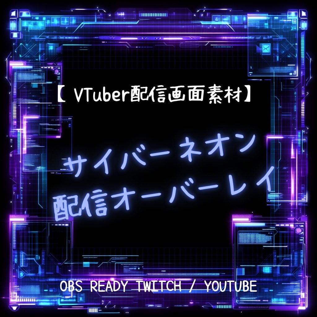【VTuber配信画面素材】サイバーネオン配信オーバーレイ｜OBS｜ Twitch対応